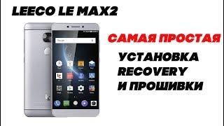 LeEco Le max2 Самая простая Установка рекавери и прошивки