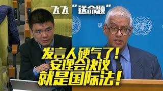 “送命题”：发言人硬气了！安理会决议就是国际法！ #联合国 #加沙 #securitycouncil #dailybriefing #rafah #farhan #徐德智 #xudezhi