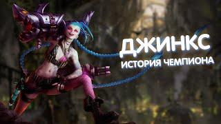 Джинкс - История Чемпиона