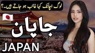 Travel to Japan | Interesting facts about Japan in Hindi & Urdu | History Documentary