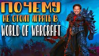 Почему НЕ СТОИТ играть в World of Warcraft