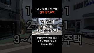 대구상가주택매매 수성구  두산동 신축 상가주택 #shorts #대구상가주택 #대구수성구상가주택