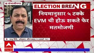 Shiv Sena UBT on EVM : छ.संभाजीनगरमध्ये मतमोजणीवर ठाकरे गटाच्या उमेदवारांनी घेतला संशय