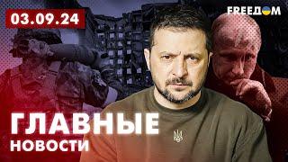 Главные новости за 3.09.24. Вечер | Война РФ против Украины. События в мире | Прямой эфир FREEДОМ