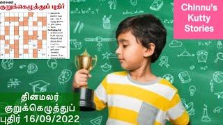 16/09/2022 | Dinamalar kurukku ezhuthu potti in tamil today | Dinamalar crossword answers today