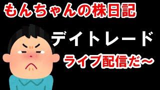 夜も暴落です。ダメかもしれんね。3/4 (火) 株ライブトレード・夜の部