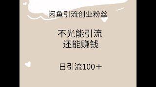 闲鱼精准引流创业粉丝，日引流100＋，引流过程还能赚钱