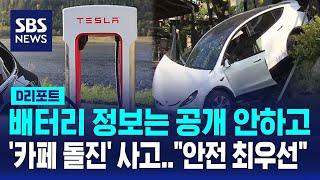 배터리 공개 안 한 테슬라…'카페 돌진' 사고 나자 "안전 최우선" / SBS /#D리포트
