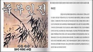 [책과 함께]죽부인전(竹夫人傳)#이곡#가전체 소설(고려)#우리 고전[오디오북]