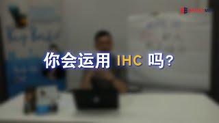 你会运用 IHC (Investment Holding Company) 吗？