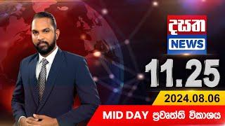 දසත Mid Day 11.25 ප්‍රධාන ප්‍රවෘත්ති ප්‍රකාශය - DASATHA NEWS 11.25 PM LIVE | 2024-08-06|Dasatha News