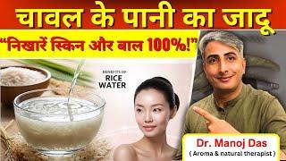 Rice Water Benefits: Glowing Skin, Healthy Hair & Body Wellness | DR. MANOJ DAS