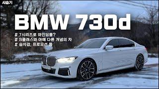 BMW 7시리즈(730d) 시승기 (7시리즈로 와인딩을 돌면, 승차감, 프로모션 등) / 차읽남TV