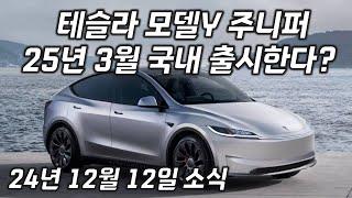 테슬라 모델Y 주니퍼 내년 3월 한국 출시 한다?