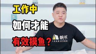 【樊登讀書】 工作中如何才能有效摸魚？ 《反時間管理》