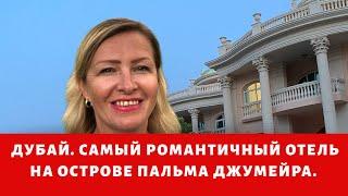 Дубай. Самый романтичный отель на острове Пальма Джумейра в Дубае. Kempinski the Palm.