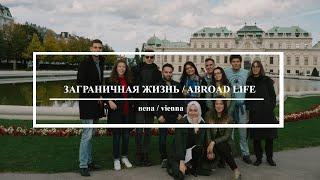 Первый раз в Вене / First time in Vienna (eng/rus sub)