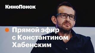 Константин Хабенский о «Селфи», запрете фильма «Смерть Сталина» и Брэде «Иваныче» Питте