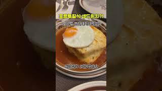 포르투갈 전통음식 샌드위치 #프란세지냐 #포르투맛집