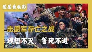 《志愿军存亡之战》2024陈凯歌最新神作，直接把敌人打到谈判桌上！！神还原铁原阻击战，实景拍摄爆破戏真实震撼。#电影解说 #電影 #朱一龙 #朱一龍 #张子枫 #朱亚文 #欧豪