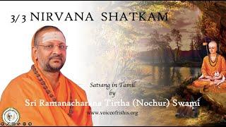 3/3 நிர்வாண ஷட்கம் । Nirvana Shatkam (Tamil w English subtitles) । Sri Nochur Swami । Chennai 2024