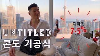 토론토 미드타운의 untitled 콘도 기공식 | 부동산 | 키팍