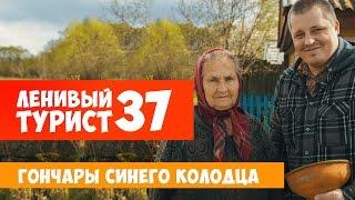 Ленивый турист.  Гончары Синего колодца. Выпуск 37