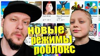 [  Стрим роблокс ] НОВЫЕ РЕЖИМЫ РОБЛОКС  #shorts #роблокс #роблоксстрим