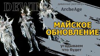 Archeage: Предугадываем майское обновление.