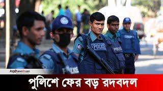 পুলিশে ফের বড় রদবদল | Bangladesh Police | Jago News