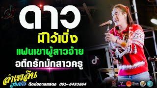 ดาวมีไว้เบิ่ง l แฟนเขาผู้สาวอ้าย l อดีตรักมักสาวครู แสดงสด ลำเพลิน วงศกร