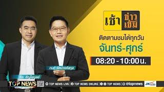 เช้าข่าวเข้ม | 26 พฤศจิกายน 2567 | FULL | TOP NEWS