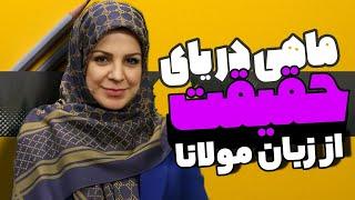 تفسیری زیبا از مثنوی | ماهی دریای حقیقت با دکتر سوگل مشایخی
