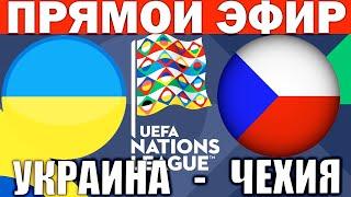 УКРАИНА 1-1 ЧЕХИЯ ОБЗОР МАТЧА И ГОЛЫ ЛИГА НАЦИЙ ФУТБОЛ