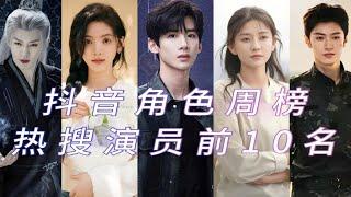 The top ten most searched actors on Douyin daily character rankings