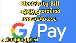 How to Pay Electricity Bill by Google Pay malayalam