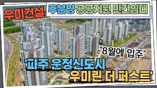 우미건설, '파주 운정신도시 우미린 더 퍼스트'...후분양 공공지원 민간임대 아파트