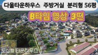 주방 과 거실 분리형 56평  다울 타운하우스