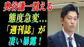 【兵庫県知事選】奥谷謙一震える  態度急変... 「週刊誌」が凄い暴露 !