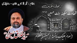 shahadat e Sakina Binte Hussain A.S | Allama Akhlaq Hussain Sherazi