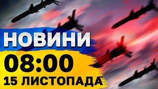 НОВИНИ 08:00 15 листопада. УДАР по ОДЕСІ. Зізнання окупанта, якого рятують у Запоріжжі