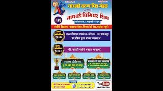 NADHAVADE TARUN MITR MANDAL ORG.NADHAVADE PRIMEIR LEAGUE - 2025 (भाईंदर)