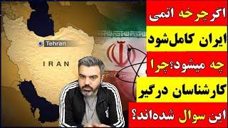  آقای تحلیلگر / اگر چرخه اتمی ایران کامل شود چه میشود؟ چرا کارشناسان درگیر این سوال شده اند؟