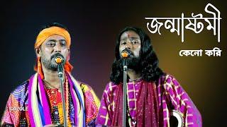 জন্মাষ্টমী কেনোকরি | গৌরব  তরফদার উজ্জ্বল দাস | SM MUSIC GAZOLE