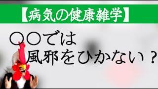 【健康雑学】実は○○では風邪は引かない？