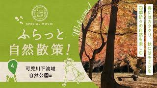 1-04_可児川下流域自然公園_自然