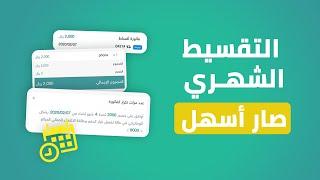 تحصيل الاشتراكات الشهرية صار أسهل | حصل دفعاتك أونلاين مع فاتورة Fatora.io