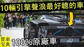 地球上10輛引擎聲浪最好聼的車，100%原廠車，保證你耳朵懷孕！