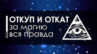 Нужен ли откуп в магии | Будет ли откат за ритуал