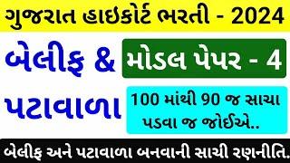 Gujarat High Court Bharati 2024/Gujarat High Court Attendant Paper/Model Paper - 4/High court Peon